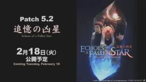 【FF14】パッチ5.2「追憶の凶星」公開日は 2月18日(火)に決定！