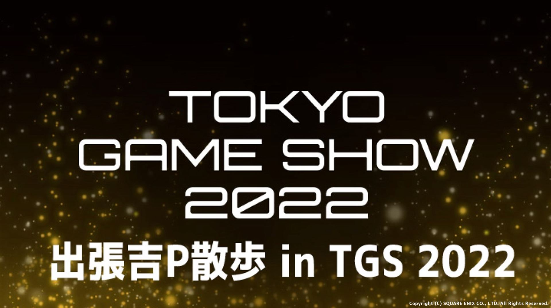 【FF14】9月18日 17時から「出張吉P散歩 in TGS 2022」が放送!!