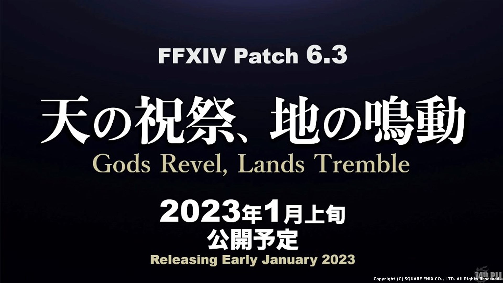 【FF14】パッチ6.3「天の祝祭、地の鳴動」は2023年1月上旬公開予定！