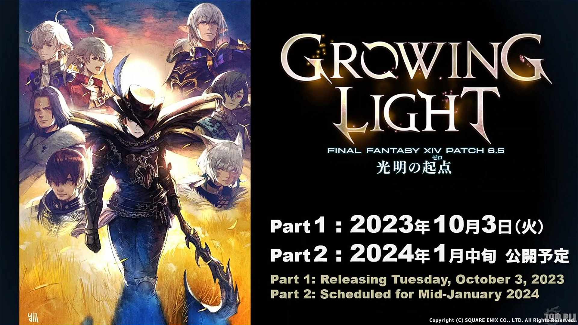 【FF14】パッチ6.5「光明の起点」(Part1)は2023年10月3日(火)公開！