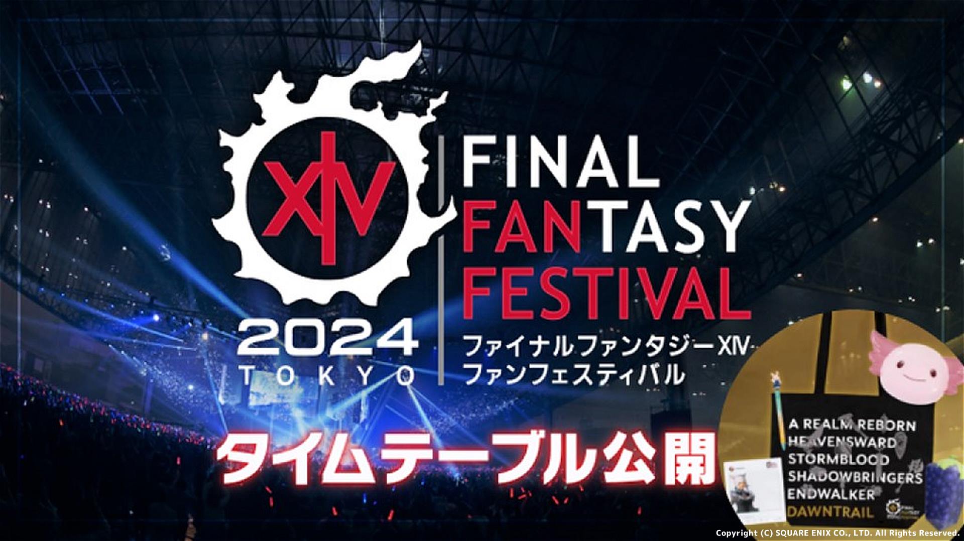 【FF14】東京ファンフェスのタイムテーブルが公開！気になる基調講演は7日(日)10時～！