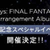 【6月25日（火）】「Journeys: FINAL FANTASY XIV Arrangement Album発売記念スペシャ