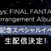 「Journeys: FINAL FANTASY XIV Arrangement Album発売記念スペシャルイベント」6月25
