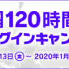 最大120時間 無料ログインキャンペーン 12月13日（金）から実施！ | FINAL FANTASY XI